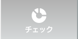 栄養素チェック
